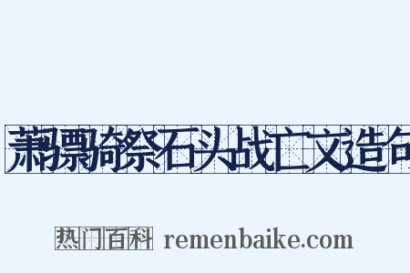 萧骠骑祭石头战亡文造句是什么意思的图片